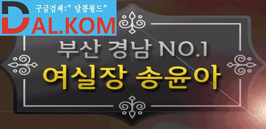 부산룸싸롱 송윤아실장