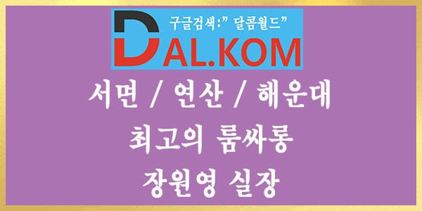 부산룸싸롱 장원영실장