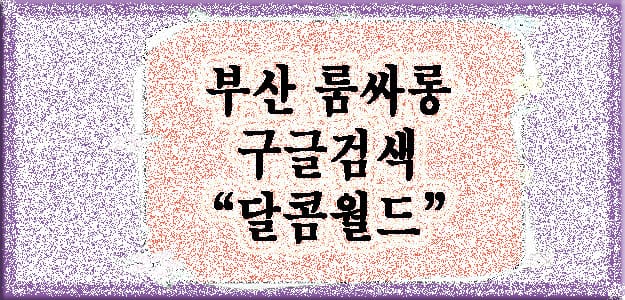 부산룸싸롱